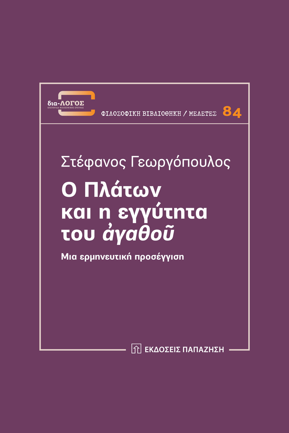 Ο ΠΛΑΤΩΝ ΚΑΙ Η ΕΓΓΥΤΗΤΑ ΤΟΥ ΑΓΑΘΟΥ.ΜΙΑ ΕΡΜΗΝΕΥΤΙΚΗ ΠΡΟΣΕΓΓΙΣΗ