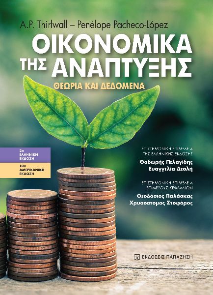 ΟΙΚΟΝΟΜΙΚΑ ΤΗΣ ΑΝΑΠΤΥΞΗΣ ΘΕΩΡΙΑ ΚΑΙ ΔΕΔΟΜΕΝΑ 2Η ΕΚΔΟΣΗ