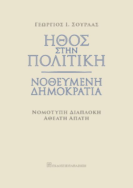ΗΘΟΣ ΣΤΗΝ ΠΟΛΙΤΙΚΗ.ΝΟΘΕΥΜΕΝΗ ΔΗΜΟΚΡΑΤΙΑ.ΝΟΜΟΤΥΠΗ ΔΙΑΠΛΟΚΗ,ΑΘΕΑΤΗ ΑΠΑΤΗ