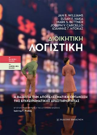 ΔΙΟΙΚΗΤΙΚΗ ΛΟΓΙΣΤΙΚΗ