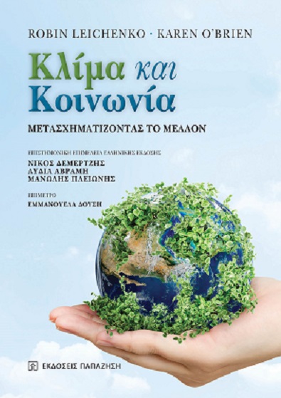 ΚΛΙΜΑ ΚΑΙ ΚΟΙΝΩΝΙΑ ΜΕΤΑΣΧΗΜΑΤΙΖΟΝΤΑΣ ΤΟ ΜΕΛΛΟΝ
