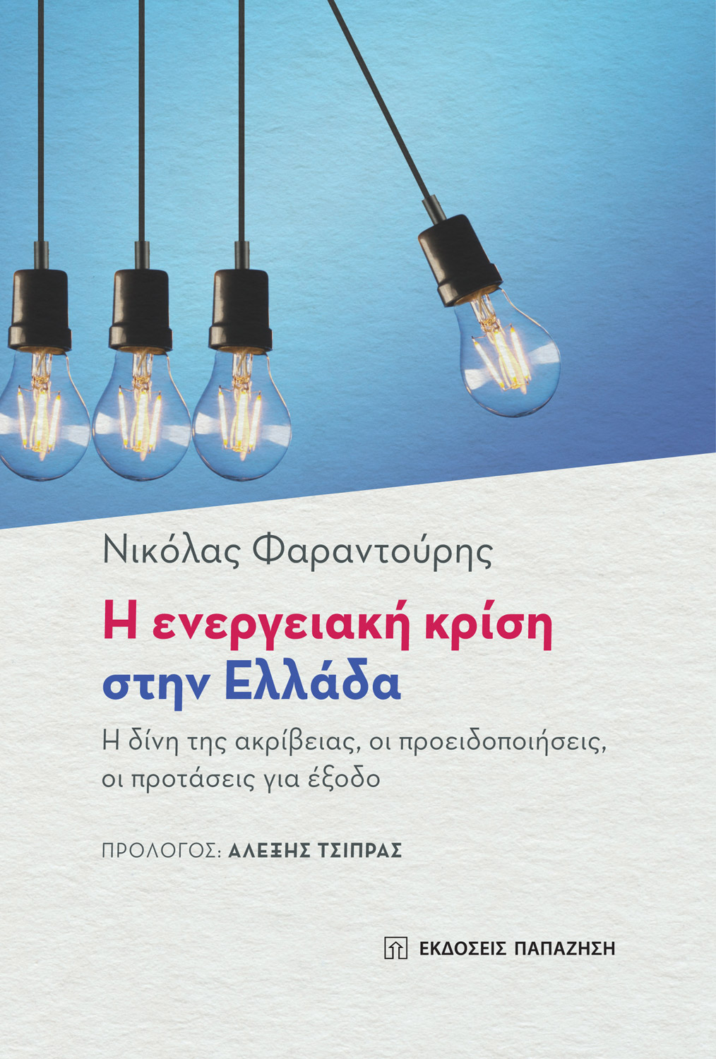 Η ΕΝΕΡΓΕΙΑΚΗ ΚΡΙΣΗ ΣΤΗΝ ΕΛΛΑΔΑ Η ΔΙΝΗ ΤΗΣ ΑΚΡΙΒΕΙΑΣ, ΟΙ ΠΡΟΕΙΔΟΠΟΙΗΣΕΙΣ, ΟΙ ΠΡΟΤΑΣΕΙΣ ΓΙΑ ΕΞΟΔΟ
