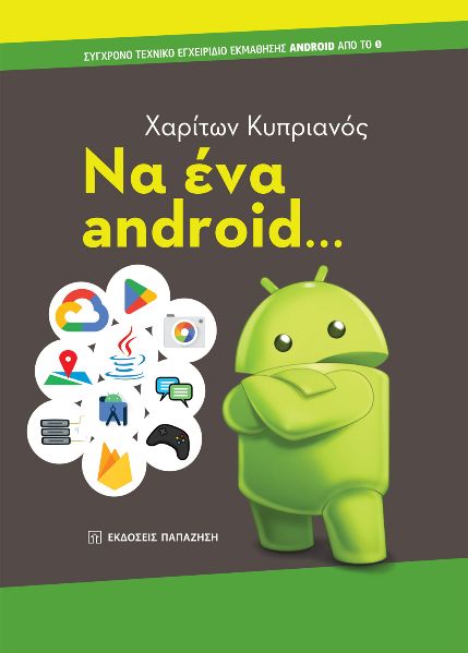 ΝΑ ΕΝΑ ANDROID... ΣΥΓΧΡΟΝΟ ΤΕΧΝΙΚΟ ΕΓΧΕΙΡΙΔΙΟ ΕΚΜΑΘΗΣΗΣ ANDROID ΑΠΟ ΤΟ 0