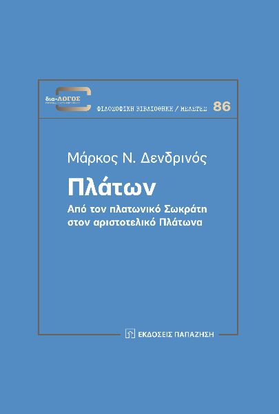ΠΛΑΤΩΝ ΑΠΟ ΤΟΝ ΠΛΑΤΩΝΙΚΟ ΣΩΚΡΑΤΗ ΣΤΟΝ ΑΡΙΣΤΟΤΕΛΙΚΟ ΠΛΑΤΩΝΑ