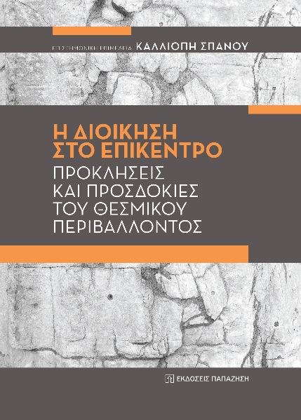 Η ΔΙΟΙΚΗΣΗ ΣΤΟ ΕΠΙΚΕΝΤΡΟ ΠΡΟΚΛΗΣΕΙΣ ΚΑΙ ΠΡΟΣΔΟΚΙΕΣ ΤΟΥ ΘΕΣΜΙΚΟΥ ΠΕΡΙΒΑΛΛΟΝΤΟΣ