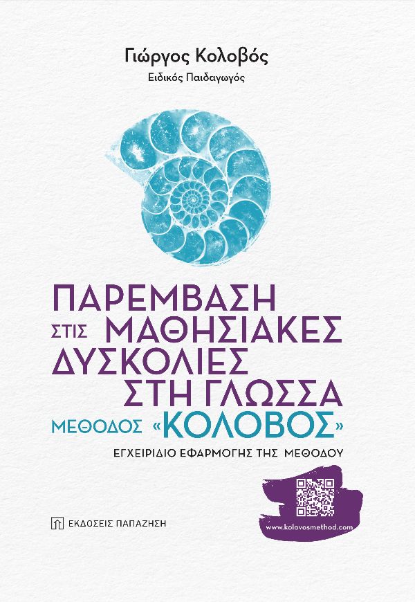 ΠΑΡΕΜΒΑΣΗ ΣΤΙΣ ΜΑΘΗΣΙΑΚΕΣ ΔΥΣΚΟΛΙΕΣ ΣΤΗ ΓΛΩΣΣΑ: ΜΕΘΟΔΟΣ «ΚΟΛΟΒΟΣ» ΕΓΧΕΙΡΙΔΙΟ ΕΦΑΡΜΟΓΗΣ ΤΗΣ ΜΕΘΟΔΟΥ