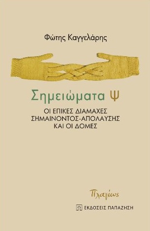 ΣΗΜΕΙΩΜΑΤΑ Ψ ΟΙ ΕΠΙΚΕΣ ΔΙΑΜΑΧΕΣ ΣΗΜΑΙΝΟΝΤΟΣ-ΑΠΟΛΑΥΣΗΣ ΚΑΙ ΟΙ ΔΟΜΕΣ