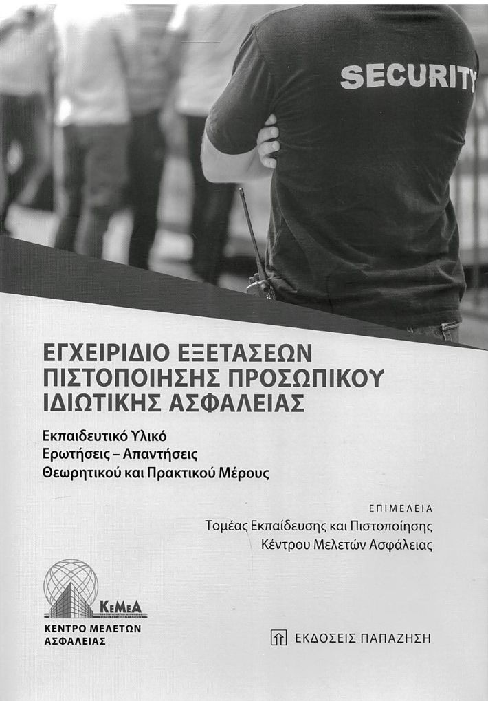 ΕΓΧΕΙΡΙΔΙΟ ΕΞΕΤΑΣΕΩΝ ΠΙΣΤΟΠΟΙΗΣΗΣ ΠΡΟΣΩΠΙΚΟΥ ΙΔΙΩΤΙΚΗΣ ΑΣΦΑΛΕΙΑΣ