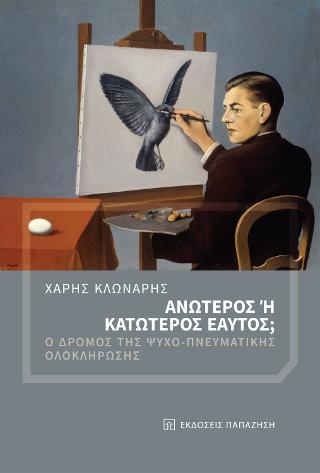 ΑΝΩΤΕΡΟΣ Η' ΚΑΤΩΤΕΡΟΣ ΕΑΥΤΟΣ; Ο ΔΡΟΜΟΣ ΤΗΣ ΨΥΧΟ-ΠΝΕΥΜΑΤΙΚΗΣ ΟΛΟΚΛΗΡΩΣΗΣ