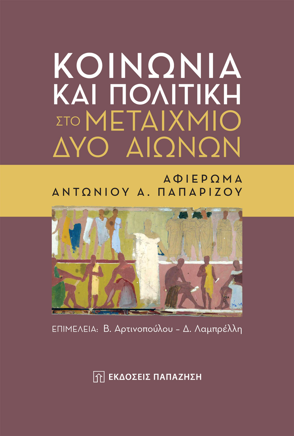 ΚΟΙΝΩΝΙΑ ΚΑΙ ΠΟΛΙΤΙΚΗ ΣΤΟ ΜΕΤΑΙΧΜΙΟ ΔΥΟ ΑΙΩΝΩΝ ΑΦΙΕΡΩΜΑ ΑΝΤΩΝΙΟΥ Α. ΠΑΠΑΡΙΖΟΥ