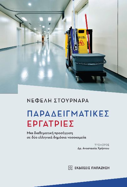 ΠΑΡΑΔΕΙΓΜΑΤΙΚΕΣ ΕΡΓΑΤΡΙΕΣ ΜΙΑ ΔΙΑΘΕΜΑΤΙΚΗ ΠΡΟΣΕΓΓΙΣΗ ΣΕ ΔΥΟ ΕΛΛΗΝΙΚΑ ΔΗΜΟΣΙΑ ΝΟΣΟΚΟΜΕΙΑ