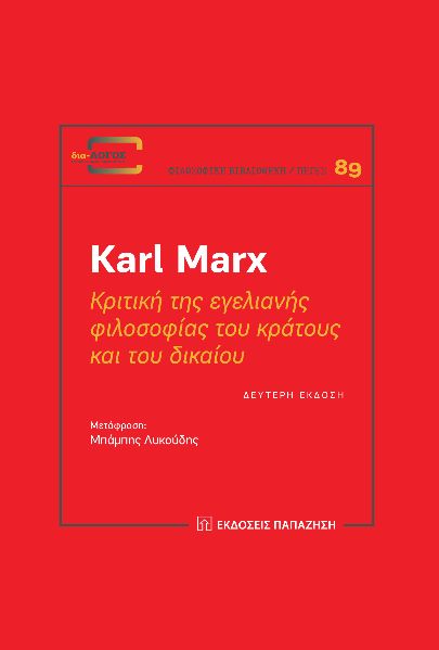 ΚΡΙΤΙΚΗ ΤΗΣ ΕΓΕΛΙΑΝΗΣ ΦΙΛΟΣΟΦΙΑΣ ΤΟΥ ΚΡΑΤΟΥΣ ΚΑΙ ΤΟΥ ΔΙΚΑΙΟΥ 2Η ΕΚΔΟΣΗ
