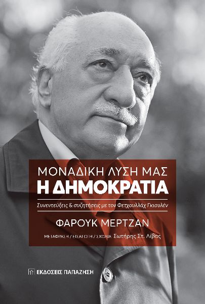ΜΟΝΑΔΙΚΗ ΛΥΣΗ ΜΑΣ: Η ΔΗΜΟΚΡΑΤΙΑ ΣΥΝΕΝΤΕΥΞΕΙΣ ΚΑΙ ΣΥΖΗΤΗΣΕΙΣ ΜΕ ΤΟΝ ΦΕΤΧΟΥΛΛΑΧ ΓΚΙΟΥΛΕΝ