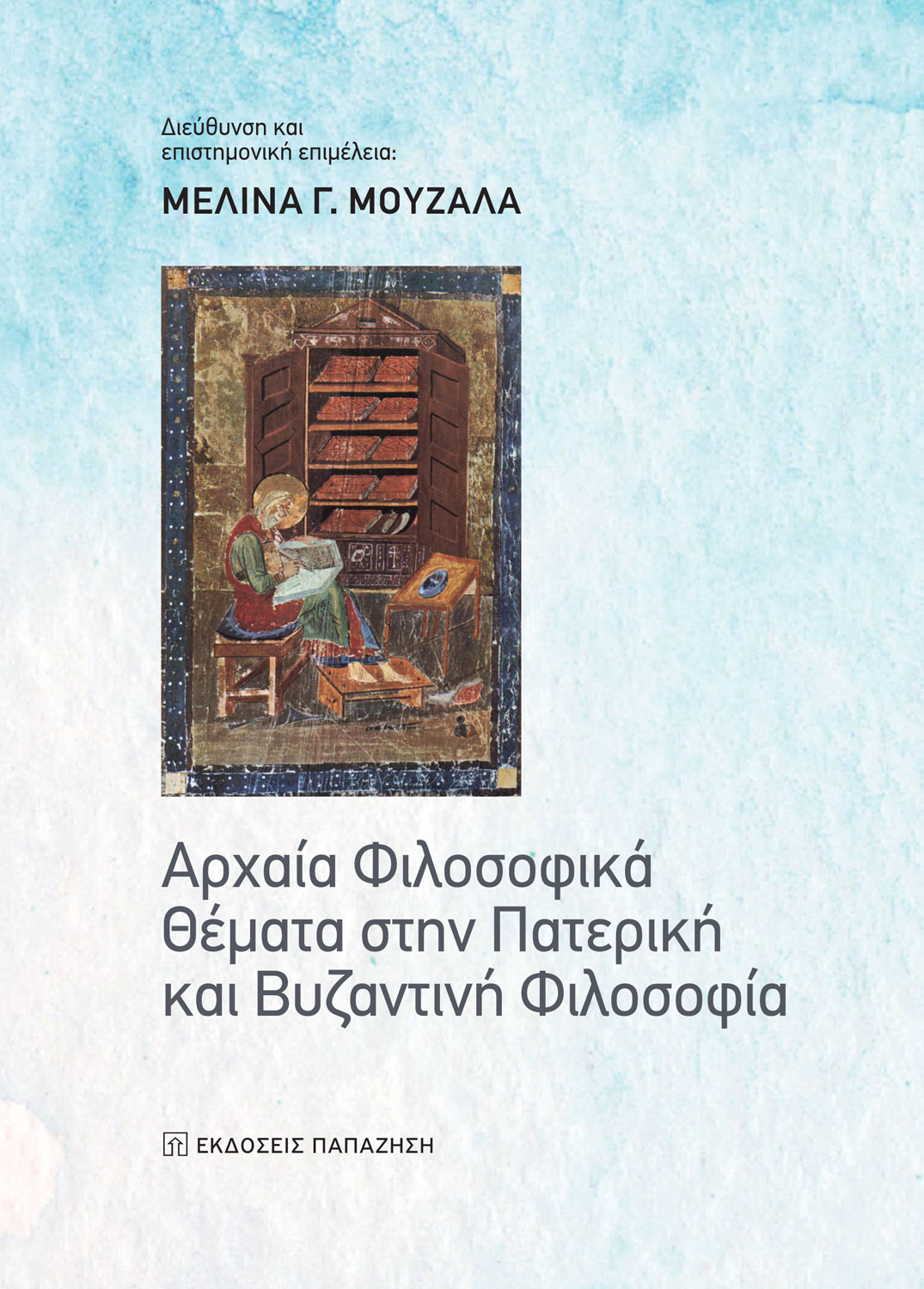 ΑΡΧΑΙΑ ΦΙΛΟΣΟΦΙΚΑ ΘΕΜΑΤΑ ΣΤΗΝ ΠΑΤΕΡΙΚΗ ΚΑΙ ΒΥΖΑΝΤΙΝΗ ΦΙΛΟΣΟΦΙΑ