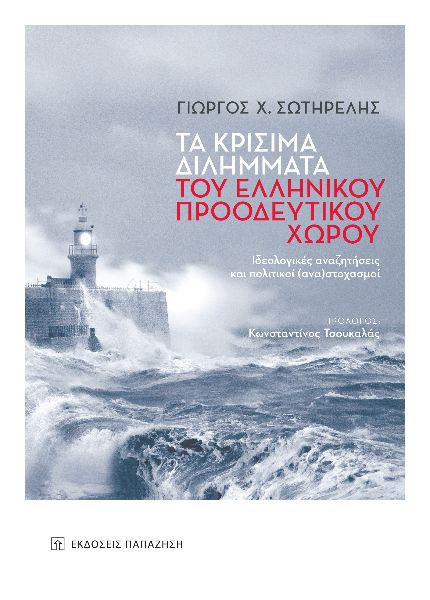 ΤΑ ΚΡΙΣΙΜΑ ΔΙΛΗΜΜΑΤΑ ΤΟΥ ΕΛΛΗΝΙΚΟΥ ΠΡΟΟΔΕΥΤΙΚΟΥ ΧΩΡΟΥ ΙΔΕΟΛΟΓΙΚΕΣ ΑΝΑΖΗΤΗΣΕΙΣ ΚΑΙ ΠΟΛΙΤΙΚΟΙ (ΑΝΑ)ΣΤΟΧΑΣΜΟΙ