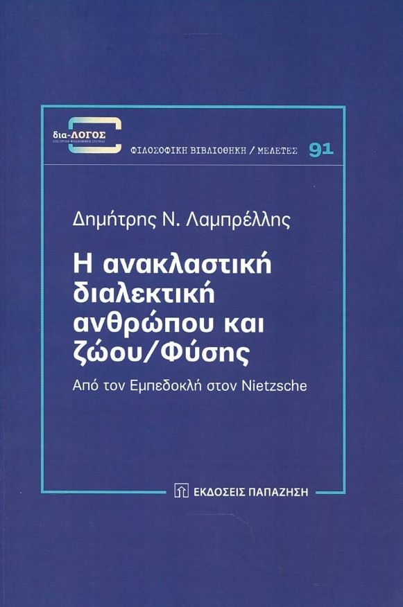 Η ΑΝΑΚΛΑΣΤΙΚΗ ΔΙΑΛΕΚΤΙΚΗ ΑΝΘΡΩΠΟΥ ΚΑΙ ΖΩΟΥ ΦΥΣΗΣ