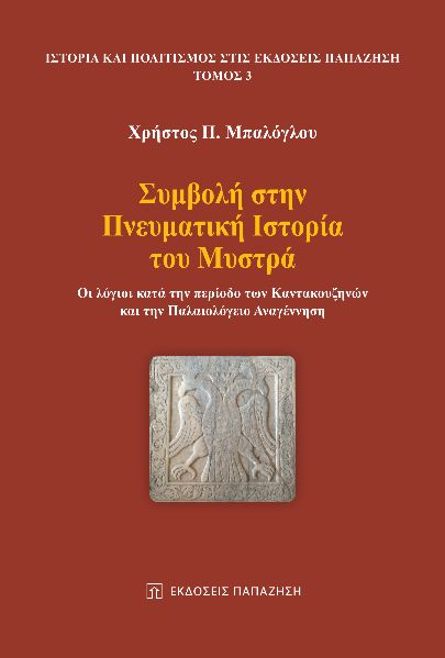 ΣΥΜΒΟΛΗ ΣΤΗΝ ΠΝΕΥΜΑΤΙΚΗ ΙΣΤΟΡΙΑ ΤΟΥ ΜΥΣΤΡΑ