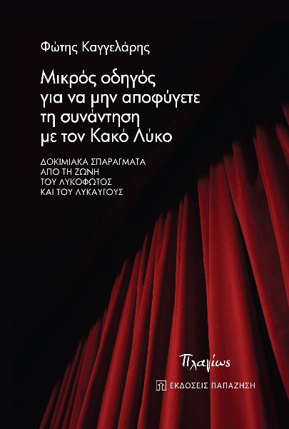 ΜΙΚΡΟΣ ΟΔΗΓΟΣ ΓΙΑ ΝΑ ΜΗΝ ΑΠΟΦΥΓΕΤΕ ΤΗ ΣΥΝΑΝΤΗΣΗ ΜΕ ΤΟΝ ΚΑΚΟ ΛΥΚΟ ΔΟΚΙΜΙΑΚΑ ΣΠΑΡΑΓΜΑΤΑ ΑΠΟ ΤΗ ΖΩΝΗ ΤΟΥ ΛΥΚΟΦΩΤΟΣ ΚΑΙ ΤΟΥ ΛΥΚΑΥΓΟΥΣ