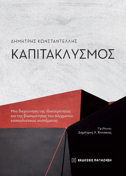 ΚΑΠΙΤΑΚΛΥΣΜΟΣ ΜΙΑ ΔΙΕΡΕΥΝΗΣΗ ΤΗΣ ΙΔΙΑΙΤΕΡΟΤΗΤΑΣ ΚΑΙ ΤΗΣ ΒΙΩΣΙΜΟΤΗΤΑΣ ΤΟΥ ΣΥΓΧΡΟΝΟΥ ΚΑΠΙΤΑΛΙΣΤΙΚΟΥ ΣΥΣΤΗΜΑΤΟΣ