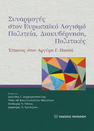 ΣΥΝΑΡΜΟΓΕΣ ΣΤΟΝ ΕΥΡΩΠΑΙΚΟ ΛΟΓΙΣΜΟ ΠΟΛΙΤΕΙΑ,ΔΙΑΚΥΒΕΡΝΗΣΗ,ΠΟΛΙΤΙΚΕΣ