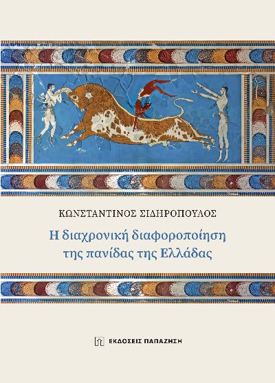 Η ΔΙΑΧΡΟΝΙΚΗ ΔΙΑΦΟΡΟΠΟΙΗΣΗ ΤΗΣ ΠΑΝΙΔΑΣ ΤΗΣ ΕΛΛΑΔΑΣ