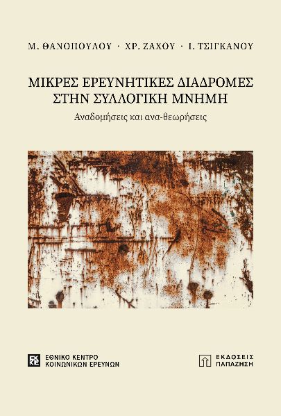 ΜΙΚΡΕΣ ΕΡΕΥΝΗΤΙΚΕΣ ΔΙΑΔΡΟΜΕΣ ΣΤΗΝ ΣΥΛΛΟΓΙΚΗ ΜΝΗΜΗ ΑΝΑΔΟΜΗΣΕΙΣ ΚΑΙ ΑΝΑ-ΘΕΩΡΗΣΕΙΣ