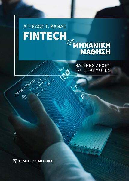 FINTECH & ΜΗΧΑΝΙΚΗ ΜΑΘΗΣΗ ΒΑΣΙΚΕΣ ΑΡΧΕΣ ΚΑΙ ΕΦΑΡΜΟΓΕΣ