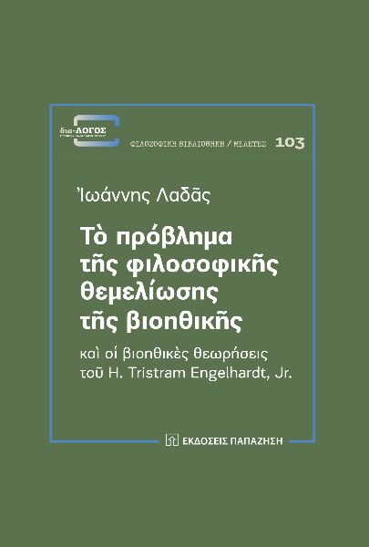 ΤΟ ΠΡΟΒΛΗΜΑ ΤΗΣ ΦΙΛΟΣΟΦΙΚΗΣ ΘΕΜΕΛΙΩΣΗΣ ΤΗΣ ΒΙΟΗΘΙΚΗΣ ΚΑΙ ΟΙ ΒΙΟΗΘΙΚΕΣ ΘΕΩΡΗΣΕΙΣ ΤΟΥ H. TRISTRAM ENGELHARDT, JR.