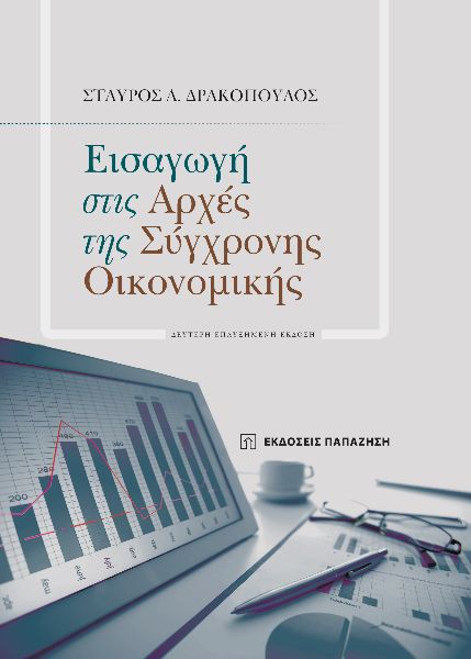 ΕΙΣΑΓΩΓΗ ΣΤΙΣ ΑΡΧΕΣ ΤΗΣ ΣΥΓΧΡΟΝΗΣ ΟΙΚΟΝΟΜΙΚΗΣ 2Η ΕΚΔΟΣΗ