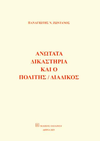 ΑΝΩΤΑΤΑ ΔΙΚΑΣΤΗΡΙΑ ΚΑΙ Ο ΠΟΛΙΤΗΣ / ΔΙΑΔΙΚΟΣ