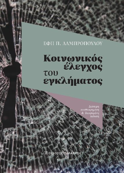 ΚΟΙΝΩΝΙΚΟΣ ΕΛΕΓΧΟΣ ΤΟΥ ΕΓΚΛΗΜΑΤΟΣ 2Η ΕΚΔΟΣΗ