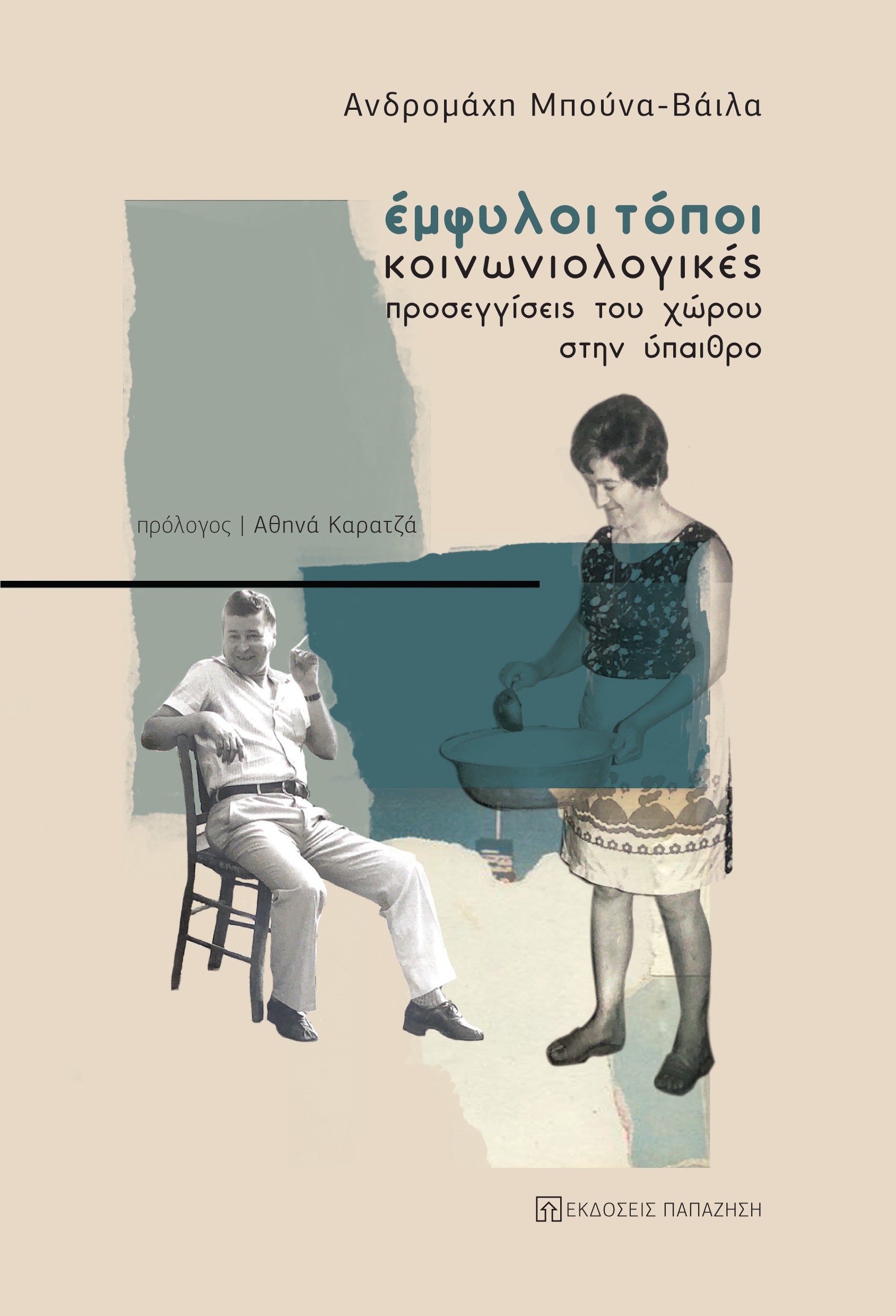 ΕΜΦΥΛΟΙ ΤΟΠΟΙ ΚΟΙΝΩΝΙΟΛΟΓΙΚΕΣ ΠΡΟΣΕΓΓΙΣΕΙΣ ΤΟΥ ΧΩΡΟΥ ΣΤΗΝ ΥΠΑΙΘΡΟ