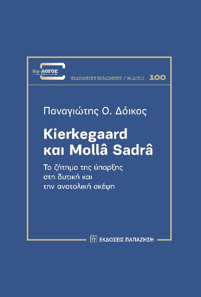 KIERKEGAARD ΚΑΙ MOLLÂ SADRÂ ΤΟ ΖΗΤΗΜΑ ΤΗΣ ΥΠΑΡΞΗΣ ΣΤΗ ΔΥΤΙΚΗ ΚΑΙ ΤΗΝ ΑΝΑΤΟΛΙΚΗ ΣΚΕΨΗ