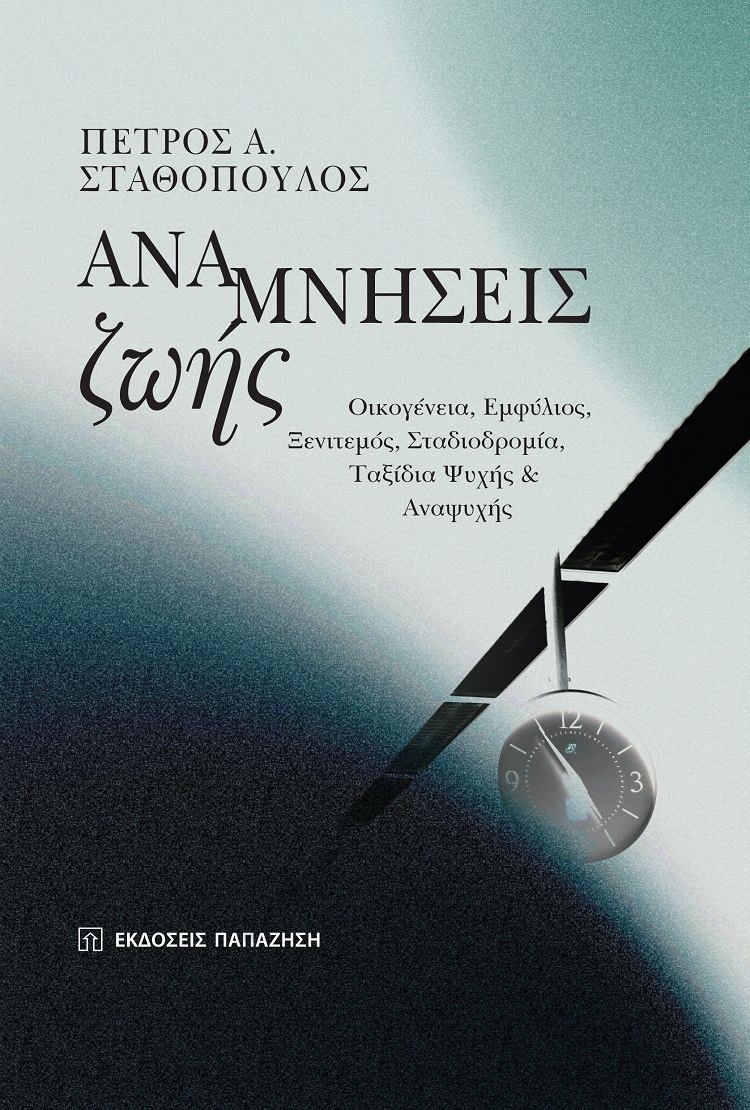 ΑΝΑΜΝΗΣΕΙΣ ΖΩΗΣ ΟΙΚΟΓΕΝΕΙΑ, ΕΜΦΥΛΙΟΣ, ΞΕΝΙΤΕΜΟΣ, ΣΤΑΔΙΟΔΡΟΜΙΑ, ΤΑΞΙΔΙΑ ΨΥΧΗΣ ΚΑΙ ΑΝΑΨΥΧΗΣ