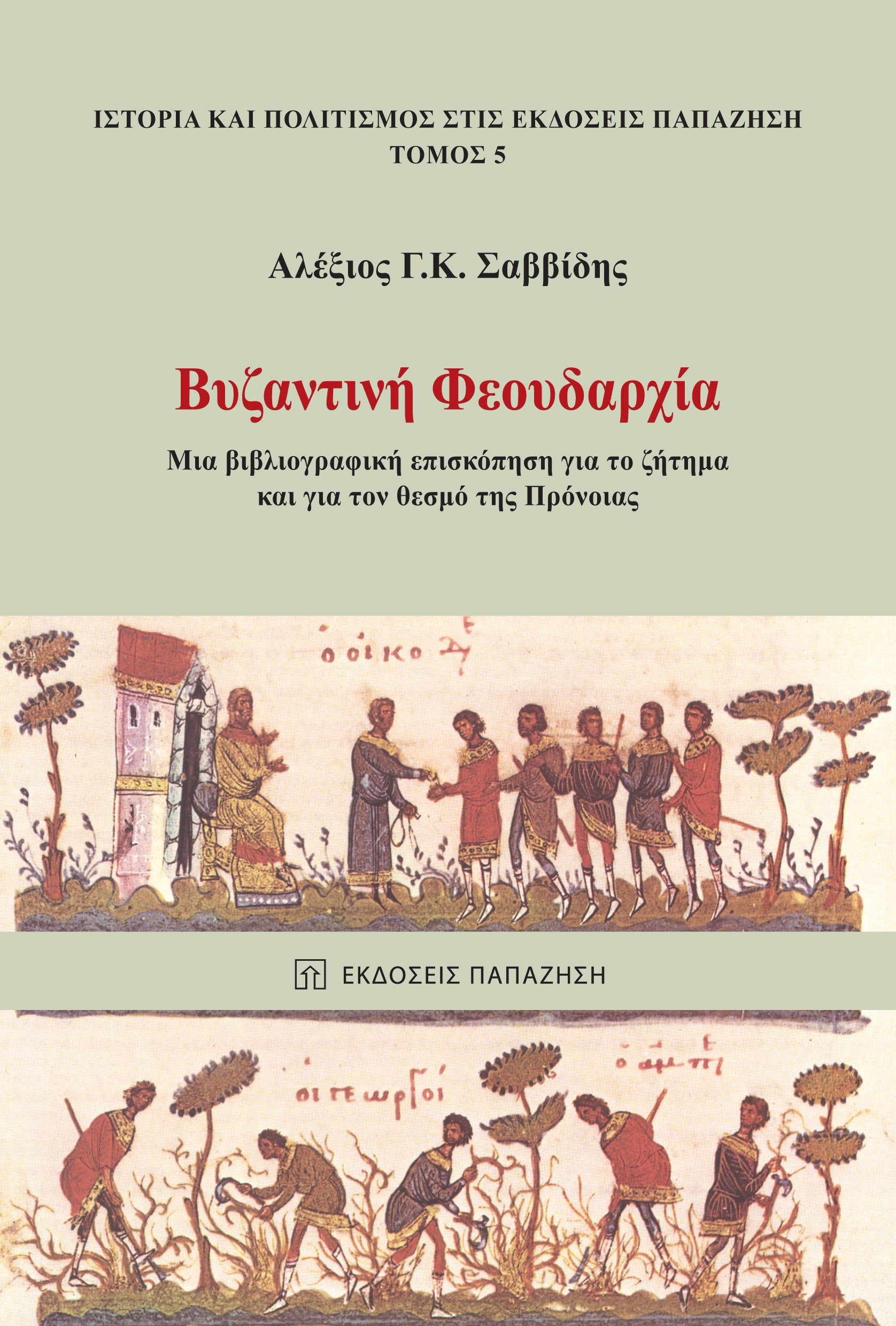 ΒΥΖΑΝΤΙΝΗ ΦΕΟΥΔΑΡΧΙΑ ΜΙΑ ΒΙΒΛΙΟΓΡΑΦΙΚΗ ΕΠΙΣΚΟΠΗΣΗ ΓΙΑ ΤΟ ΖΗΤΗΜΑ ΚΑΙ ΓΙΑ ΤΟΝ ΘΕΣΜΟ ΤΗΣ ΠΡΟΝΟΙΑΣ