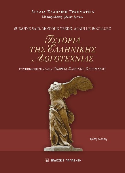 ΙΣΤΟΡΙΑ ΤΗΣ ΕΛΛΗΝΙΚΗΣ ΛΟΓΟΤΕΧΝΙΑΣ 3Η ΕΚΔΟΣΗ