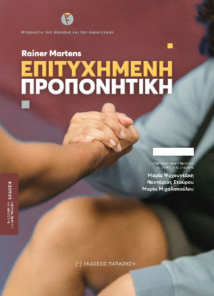 ΕΠΙΤΥΧΗΜΕΝΗ ΠΡΟΠΟΝΗΤΙΚΗ