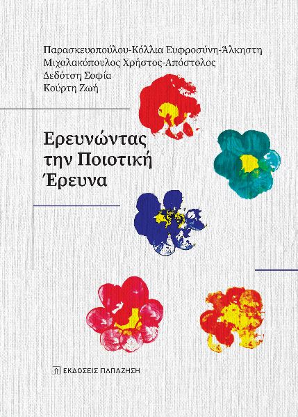 ΕΡΕΥΝΩΝΤΑΣ ΤΗΝ ΠΟΙΟΤΙΚΗ ΕΡΕΥΝΑ