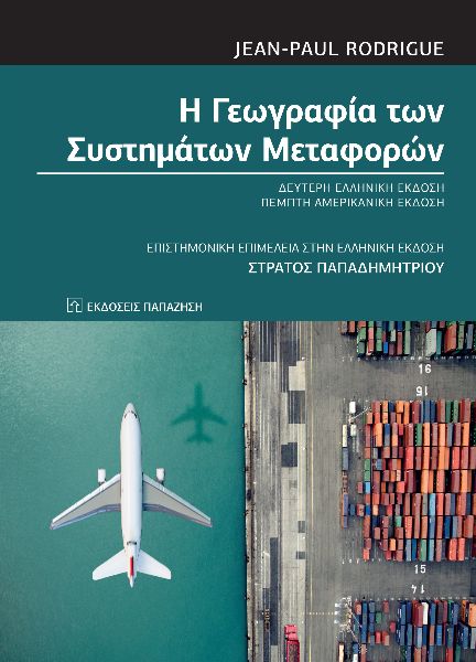 Η ΓΕΩΓΡΑΦΙΑ ΤΩΝ ΣΥΣΤΗΜΑΤΩΝ ΜΕΤΑΦΟΡΩΝ 2Η ΕΚΔΟΣΗ