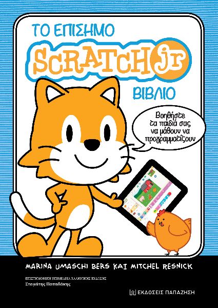 ΤΟ ΕΠΙΣΗΜΟ SCRATCH JR. ΒΙΒΛΙΟ - ΒΟΗΘΗΣΤΕ ΤΑ ΠΑΙΔΙΑ ΣΑΣ ΝΑ ΜΑΘΟΥΝ ΝΑ ΠΡΟΓΡΑΜΜΑΤΙΖΟΥΝ