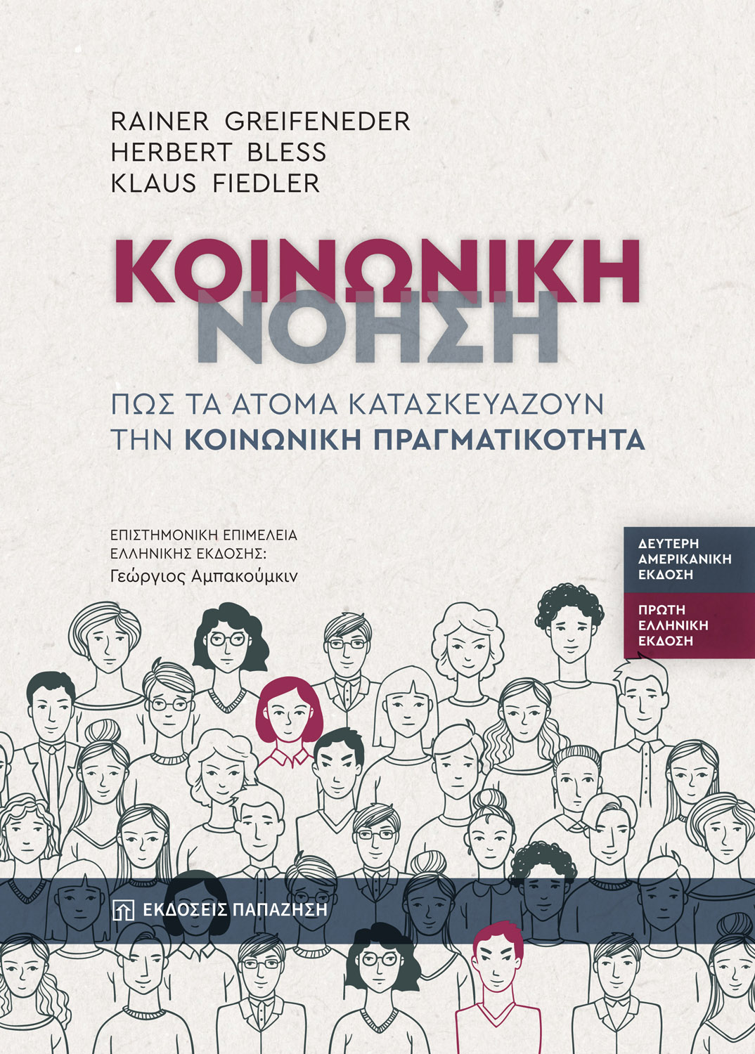 ΚΟΙΝΩΝΙΚΗ ΝΟΗΣΗ : ΠΩΣ ΤΑ ΑΤΟΜΑ ΚΑΤΑΣΚΕΥΑΖΟΥΝ ΤΗΝ ΚΟΙΝΩΝΙΚΗ ΠΡΑΓΜΑΤΙΚΟΤΗΤΑ