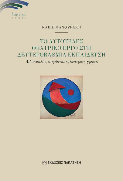 ΑΥΤΟΤΕΛΕΣ ΘΕΑΤΡΙΚΟ ΕΡΓΟ ΣΤΗΝ ΔΕΥΤΕΡΟΒΑΘΜΙΑ ΕΚΠΑΙΔΕΥΣΗ