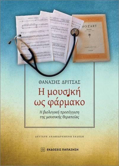 Η ΜΟΥΣΙΚΗ ΩΣ ΦΑΡΜΑΚΟ Η ΒΙΟΛΟΓΙΚΗ ΠΡΟΣΕΓΓΙΣΗ ΤΗΣ ΜΟΥΣΙΚΗΣ ΘΕΡΑΠΕΙΑΣ 2Η ΕΚΔΟΣΗ