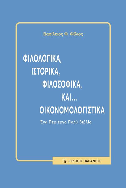 ΦΙΛΟΛΟΓΙΚΑ, ΙΣΤΟΡΙΚΑ, ΦΙΛΟΣΟΦΙΚΑ, ΚΑΙ… ΟΙΚΟΝΟΜΟΛΟΓΙΣΤΙΚΑ