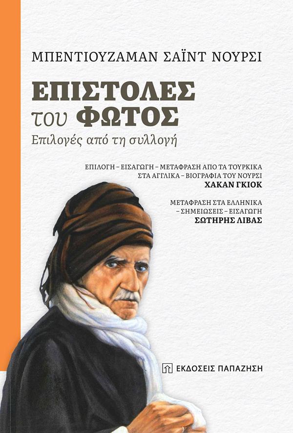 ΕΠΙΣΤΟΛΕΣ ΤΟΥ ΦΩΤΟΣ
