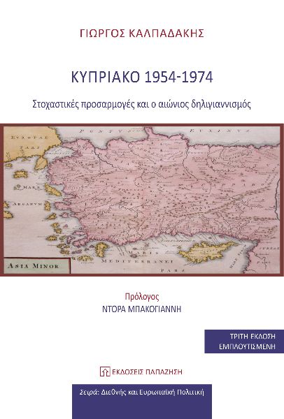ΚΥΠΡΙΑΚΟ 1954-1974 ΣΤΟΧΑΣΤΙΚΕΣ ΠΡΟΣΑΡΜΟΓΕΣ ΚΑΙ Ο ΑΙΩΝΙΟΣ ΔΗΛΙΓΙΑΝΝΙΣΜΟΣ 3Η ΕΚΔΟΣΗ