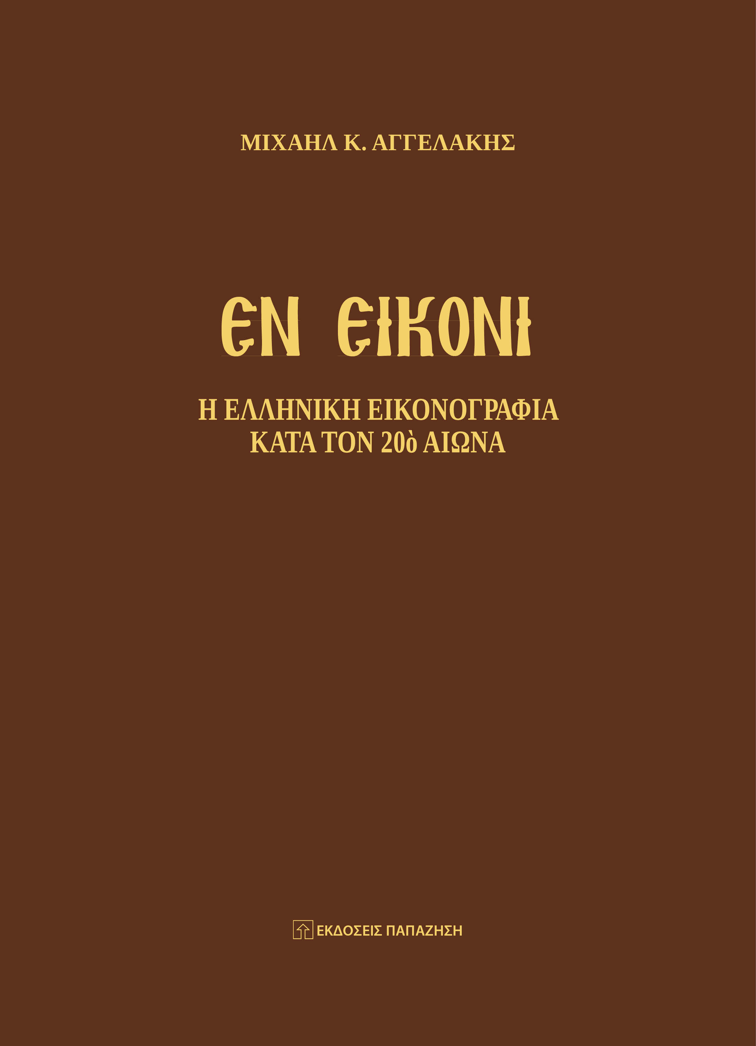 ΕΝ ΕΙΚΟΝΙ Η ΕΛΛΗΝΙΚΗ ΕΙΚΟΝΟΓΡΑΦΙΑ ΚΑΤΑ ΤΟΝ 20Ο ΑΙΩΝΑ