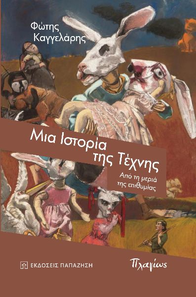 ΜΙΑ ΙΣΤΟΡΙΑ ΤΗΣ ΤΕΧΝΗΣ ΑΠΟ ΤΗ ΜΕΡΙΑ ΤΗΣ ΕΠΙΘΥΜΙΑΣ