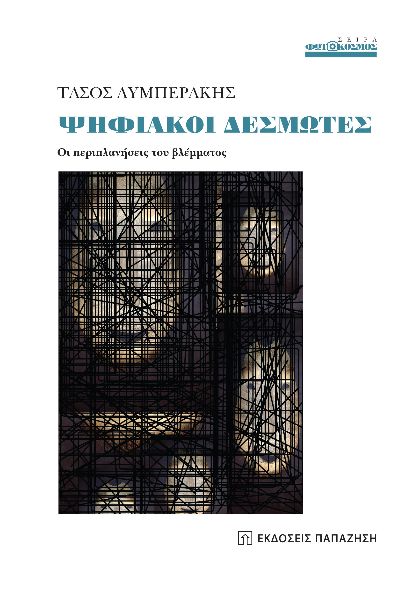 ΨΗΦΙΑΚΟΙ ΔΕΣΜΩΤΕΣ ΟΙ ΠΕΡΙΠΛΑΝΗΣΕΙΣ ΤΟΥ ΒΛΕΜΜΑΤΟΣ