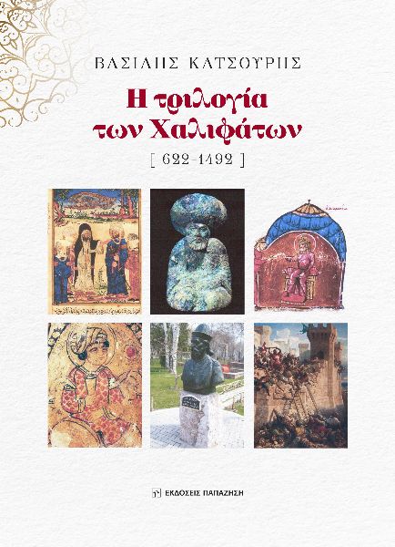 Η ΤΡΙΛΟΓΙΑ ΤΩΝ ΧΑΛΙΦΑΤΩΝ [ 622-1492 ]